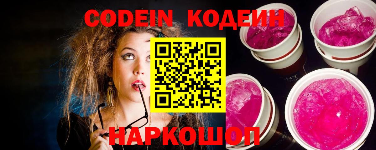 Кодеин напиток Lean (лин) Кольчугино